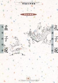 书籍 孔子说 孟子说的封面