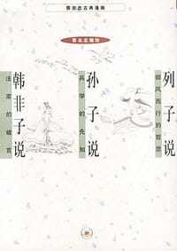 书籍 列子说 孙子说 韩非子说的封面