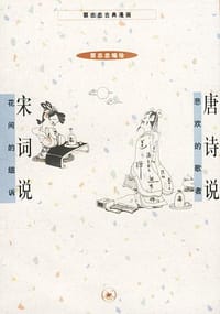 书籍 唐诗说 宋词说的封面