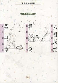 书籍 六祖坛经 禅说 菜根谭的封面