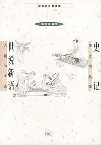 书籍 史记 世说新语的封面
