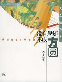 书籍 没有规矩不成方圆的封面