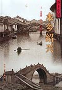 水乡绍兴 - 沈福熙