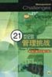 21世纪的管理挑战