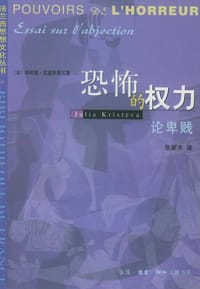 恐怖的权力 - [法] 朱莉娅·克里斯蒂瓦