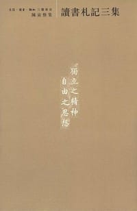 读书札记三集 - 陈寅恪 著