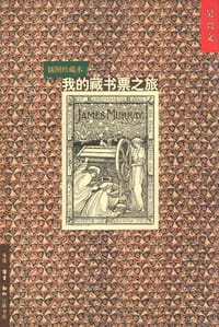 我的藏书票之旅 - 吴兴文 编著