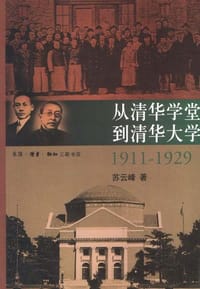 从清华学堂到清华大学1911-1929