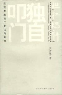 独自叩门 - 尹吉男