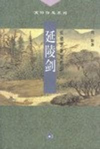 延陵剑