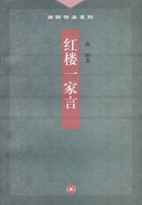 红楼一家言 - 高阳