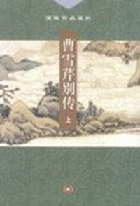 曹雪芹别传（上下） - 高阳