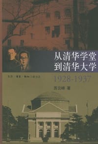 从清华学堂到清华大学1928-1937