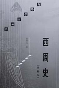 西周史 - 许倬云