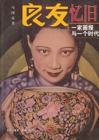 良友忆旧 - 马国亮