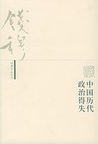 中国历代政治得失 - 钱穆