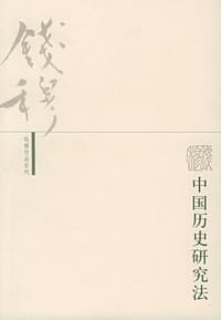 中国历史研究法 - 钱穆