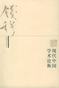 现代中国学术论衡 - 钱穆