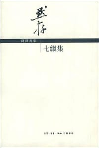 钱锺书集(全十三卷) - 钱锺书