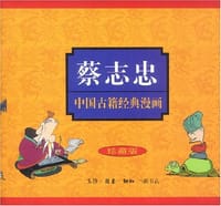 蔡志忠中国古籍经典漫画 - 蔡志忠