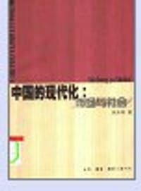 中国的现代化 - 吴承明