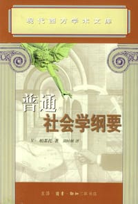 普通社会学纲要