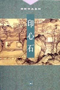 印心石 - 高阳