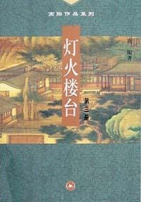 灯火楼台（全三册） - 高阳