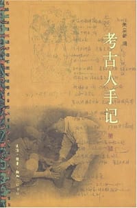 考古人手记（第1辑） - 朱启新 编
