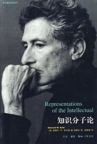 知识分子论 - 萨义德