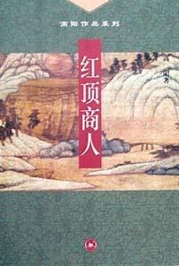 红顶商人 - 高阳