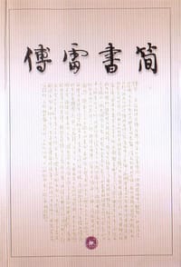 傅雷书简 - 傅雷