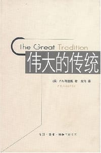 伟大的传统 - (英)F·R·利维斯