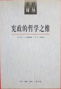 宪政的哲学之维 - (美)罗森鲍姆编