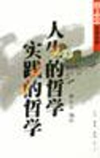 人生的哲学・实践的哲学 - 蔡志忠