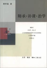 师承·补课·治学 - 费孝通