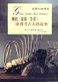 神祇·坟墓·学者