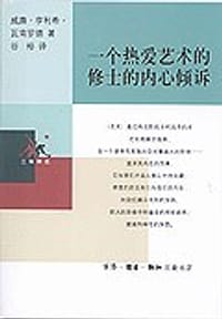 一个热爱艺术的修士的内心倾诉 - 威廉・亨利希・瓦肯罗德