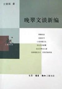 晚翠文谈新编 - 汪曾祺