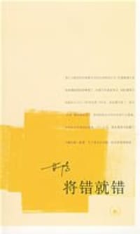 将错就错