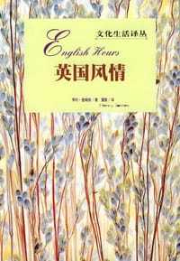 英国风情 - 亨利·詹姆斯