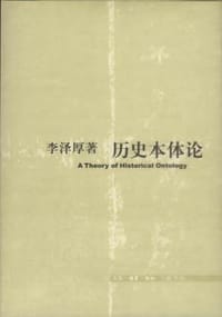 历史本体论 - 李泽厚
