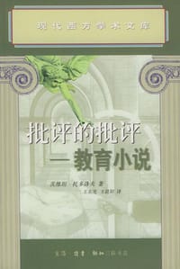 批评的批评 - （法）茨维坦・托多洛夫