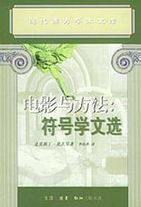 电影与方法 - [法] 克里斯丁·麦茨