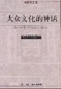 大众文化的神话 - （英）阿兰·斯威伍德