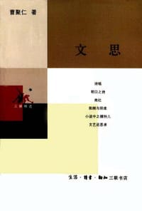 文思 - 曹聚仁