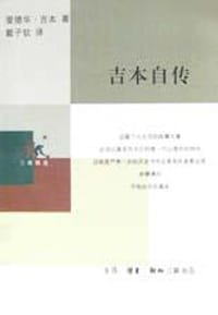 吉本自传 - （英）吉本