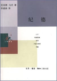 纪德 - （法）马丹