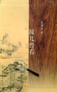 據几曾看 - 葛康俞