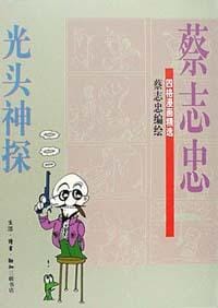 光头神探 - 蔡志忠